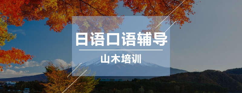 日语口语互动课堂