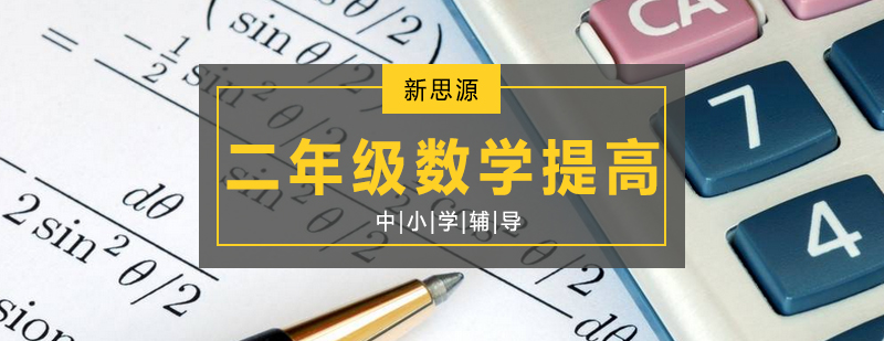 二年级数学提高课程