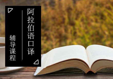 阿拉伯语口译考研辅导课程