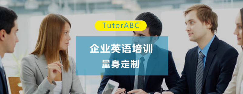 企业英语课程体系