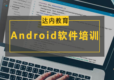 广州Android软件培训班