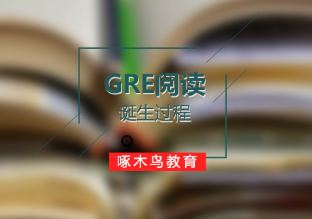 论一篇GRE阅读文章的诞生过程