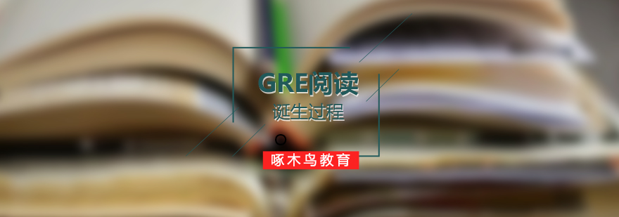 论一篇GRE阅读文章的诞生过程