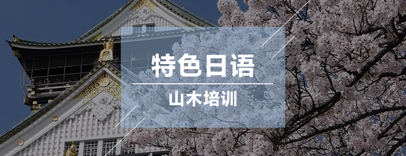 日语课程主图