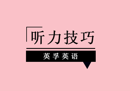英语听力突破核心方法解析
