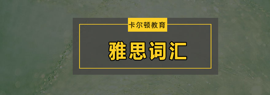 雅思词汇学习策略