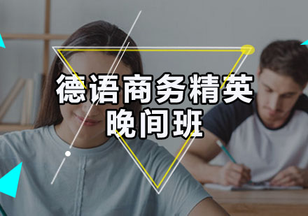 德语商务精英晚间班