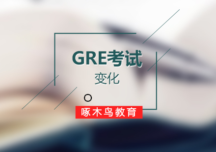 新GRE考试政策的变化