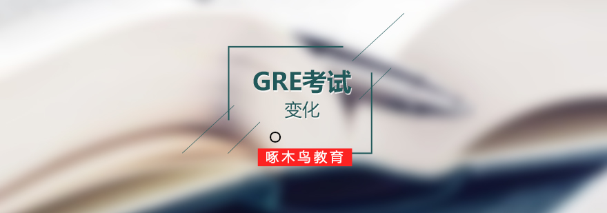 新GRE考试政策的变化