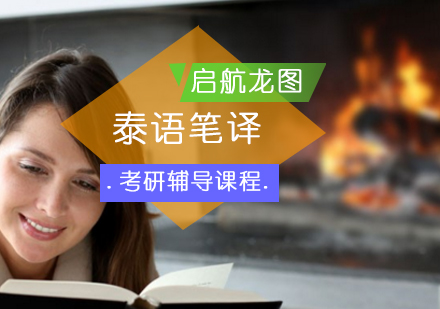 泰语笔译考研辅导课程