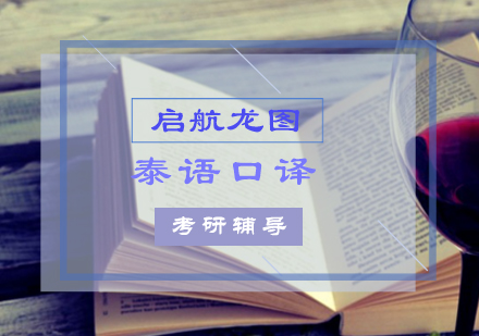 泰语口译考研辅导课程