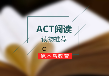 ACT阅读高分突破书单全解析
