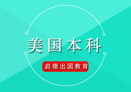 美国本科教育吸引力深度解析与规划指南