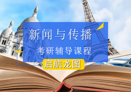 新闻与传播专业考研辅导班