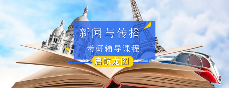 新闻传播考研课程体系