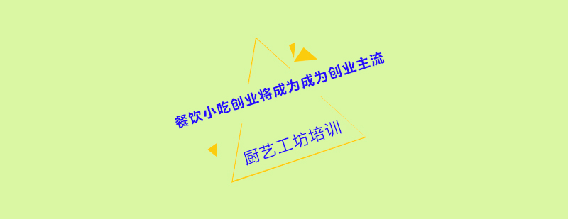 餐饮创业指导