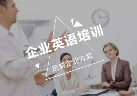 企业英语能力提升解决方案深度解析