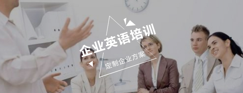 企业英语培训场景