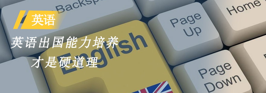 英语能力培养体系