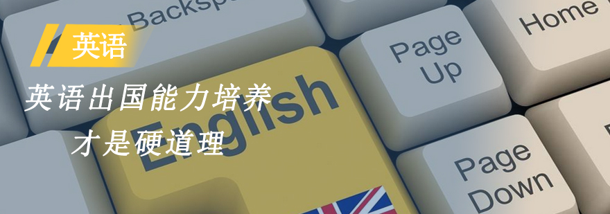 英语出国能力培养才是硬道理