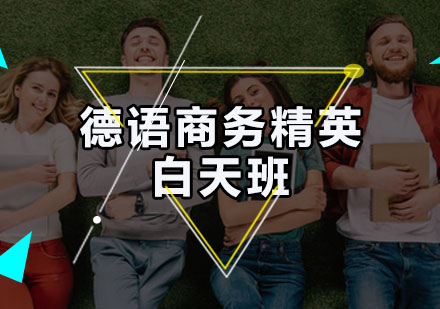 德语商务精英白天班