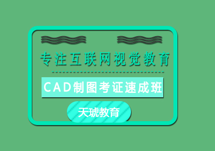 济南CAD制图考证速成班