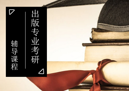 出版专业考研辅导班