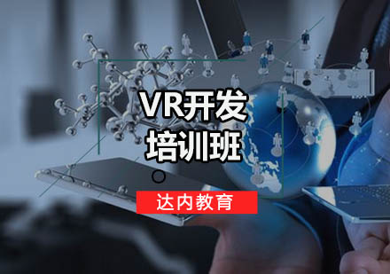 广州VR开发培训班