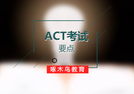 ACT英语核心考点深度解析与备考策略