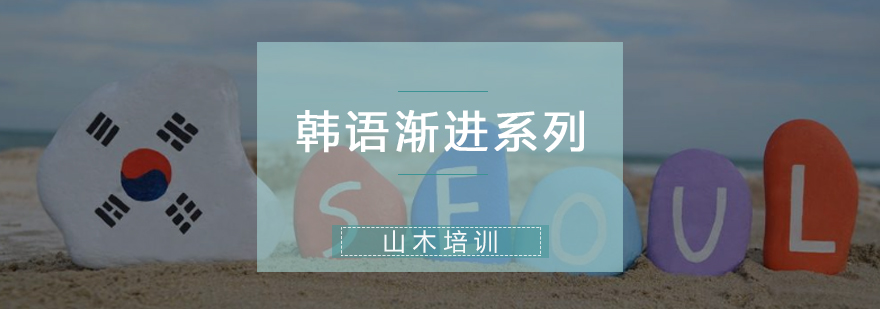 韩语课程体系
