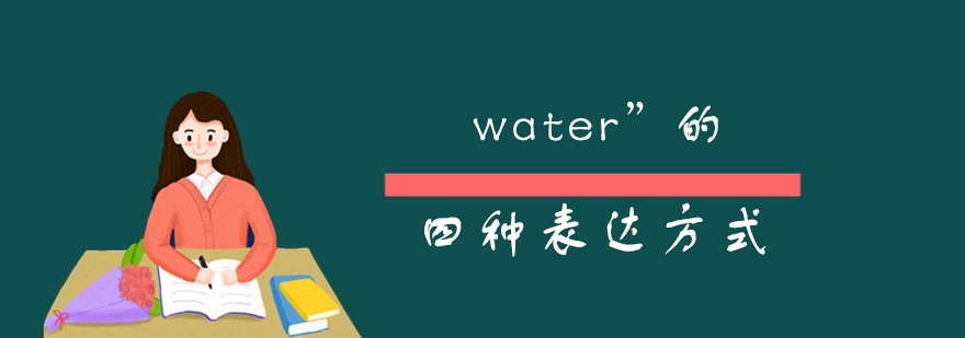 water的四种表达方式