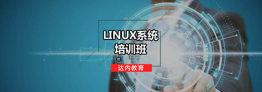 Linux运维实训课堂