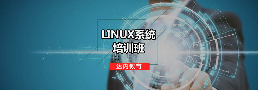 广州Linux系统培训班