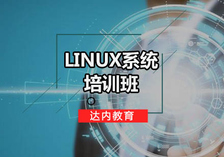 广州Linux系统培训班