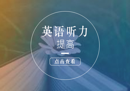 英語(yǔ)聽力突破秘籍：零基礎(chǔ)到精通的科學(xué)訓(xùn)練路徑