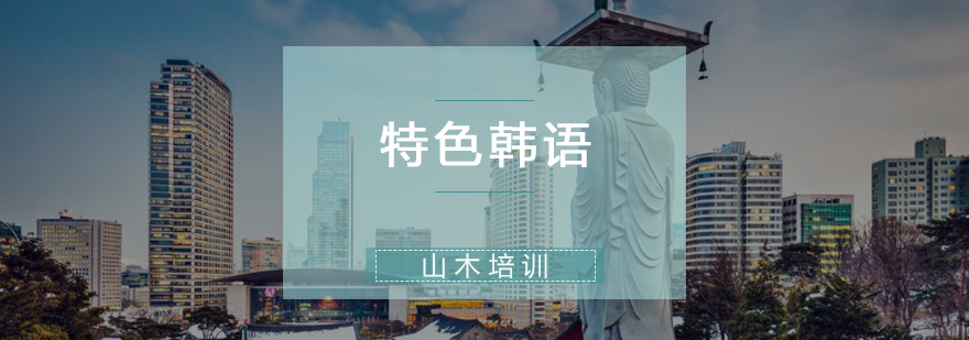 韩语课程主视觉