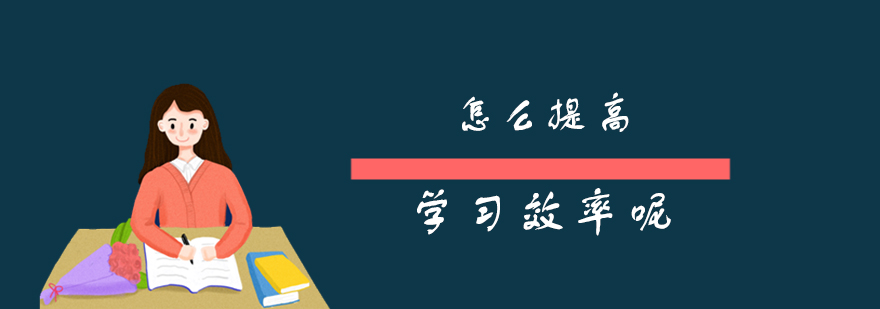 怎么提高学习效率呢