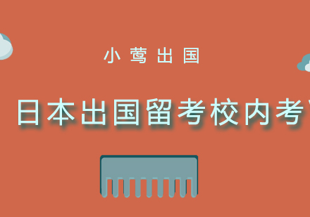 济南日本出国留考校内考VIP培训班