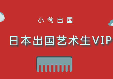 济南日本出国艺术生VIP培训班