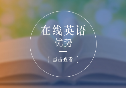 在線英語學(xué)習(xí)新模式深度解析