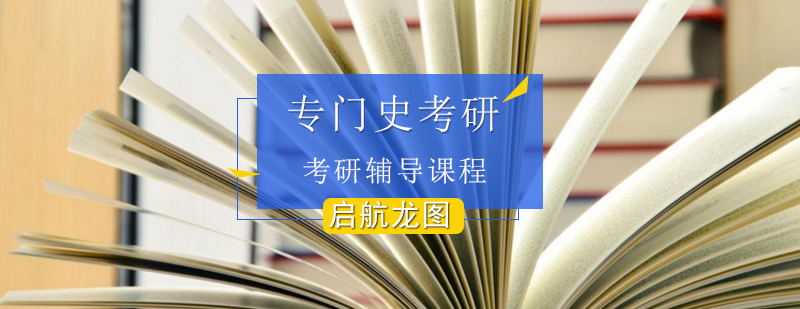 史学考研课程体系