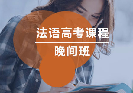 法语高考课程晚间班