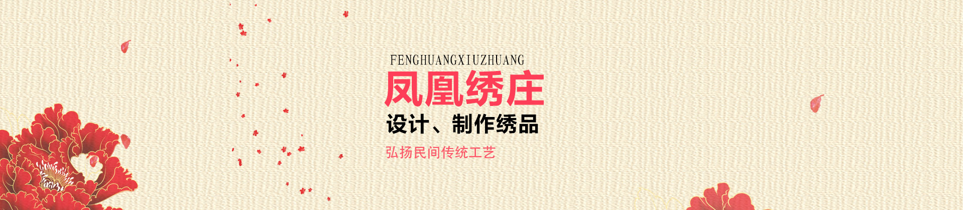 北京凤凰绣庄