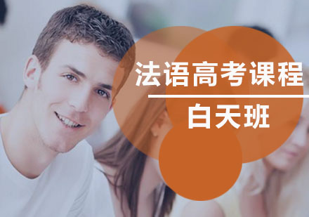 法语高考课程白天班