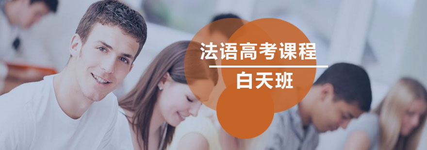 法语高考课程特色展示