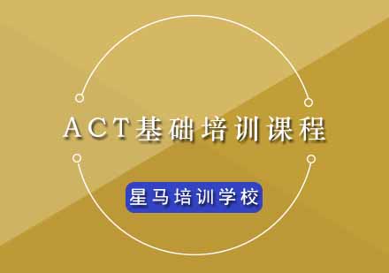 ACT基础培训课程