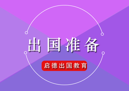 入学时，我们需要准备些什么？