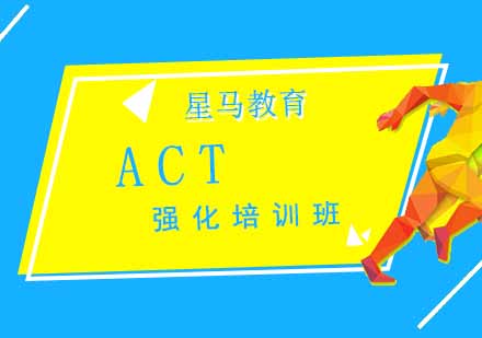 ACT强化培训课程