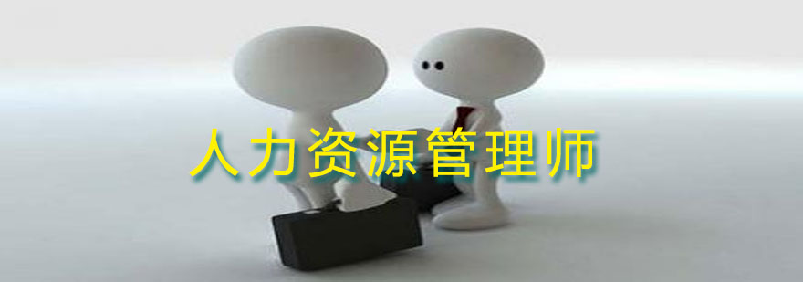 人力资源管理师考试