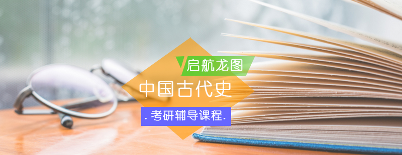 中国古代史考研课程体系